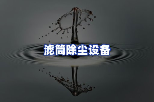 滤筒除尘设备